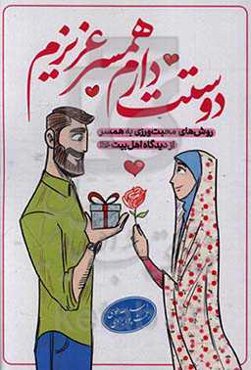 دوستت دارم همسر عزیزم (روش‌های محبت‌ورزی به همسر در نگاه اهل بیت (ع))