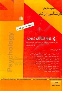 روان‌شناسی عمومی قابل استفاد‌ه‌ برای داوطلبان کارشناسی ارشد و فراگیر پیام نور