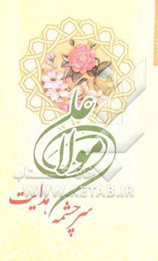 سرچشمه‌ی هدایت: درنگی در خطبه غدیر