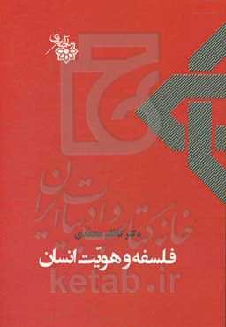 فلسفه و هویت انسان