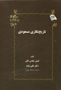 تاریخ‌نگاری مسعودی