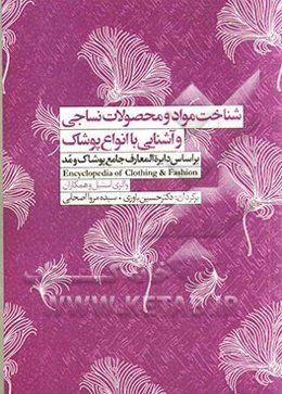 شناخت مواد و محصولات نساجی و آشنایی با انواع پوشاک بر اساس: دایره‌المعارف جامع پوشاک و مد