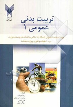 تربیت بدنی عمومی 1: جهت استفاده‌ی دانشجویان دانشگاه آزاد اسلامی، دانشگاه‌های وابسته به وزارت علوم، تحقیقات و فناوری و دانشگاه علوم پزشکی