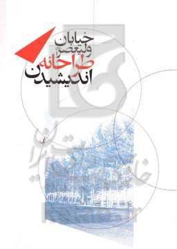 خیابان ولیعصر (عج) طراحانه اندیشیدن