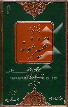 برگزیده تفسیر نمونه