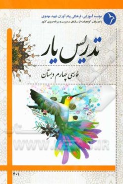 تدریس‌یار فارسی چهارم دبستان