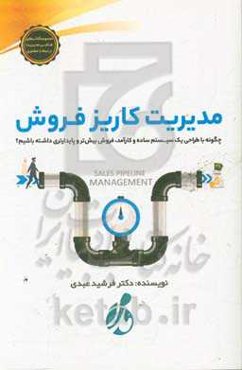 مدیریت کاریز فروش: چگونه با طراحی یک سیستم ساده و کارآمد، فروش بیش‌تر و پایدارتری داشته باشیم؟ = ‏‫Sales pipeline management
