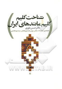 شناخت گلیم و گلیم مانندهای ایران