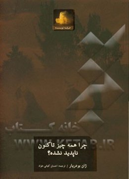 چرا همه چیز تاکنون ناپدید نشده؟