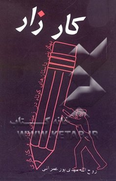 کارزار: به‌گزینی داستان‌های کوتاه در زمینه‌ی کار و کارگری با مقدمه، معرفی و تحلیل‌های کوتاه