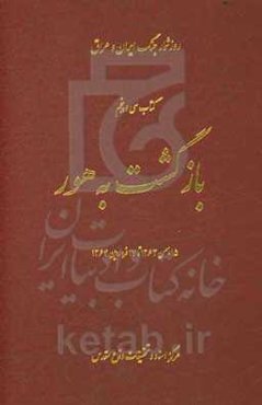 بازگشت به هور: 15 بهمن 1363 تا 17 فروردین 1364