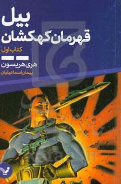 بیل، قهرمان کهکشان