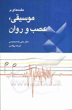 مقدمه‌ای بر موسیقی، عصب و روان