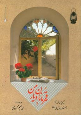 قهرمانان دیار من: زندگینامه شهدای اسفنداران