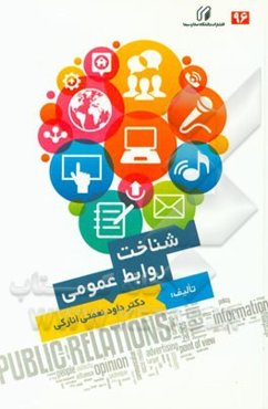 شناخت روابط عمومی