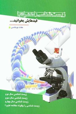 زیست‌شناسی را همراه با قیدهایش بخوانید ...