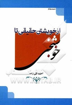 از خویشتن حقیقی تا خوشبختی