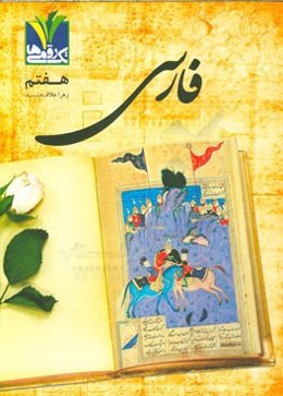 فارسی هفتم: خط به خط کتاب درسی، معنی واژه، بیت و عبارت، نکته‌ی دستوری، آرایه‌ی ادبی و دانش ادبی، ...