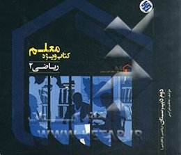 کتاب ویژه معلم ریاضی 2 (دوم ریاضی و تجربی)