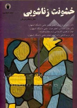 خشونت زناشویی: نظریه و درمان