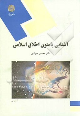 آشنایی با متون اخلاق اسلامی (رشته اخلاق، کلیه گرایشها)