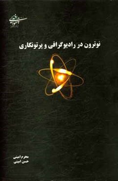 نوترون در رادیوگرافی و پرتونگاری