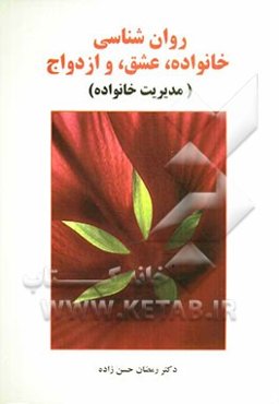 روان‌شناسی خانواده، عشق و ازدواج (مدیریت خانواده)