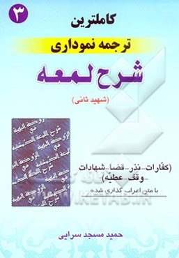 کامل‌ترین ترجمه نموداری شرح لمعه "شهید ثانی" همراه با متن عربی اعراب‌گذاری شده: کفارات - نذر - قضا - شهادات - وقف - عطیه