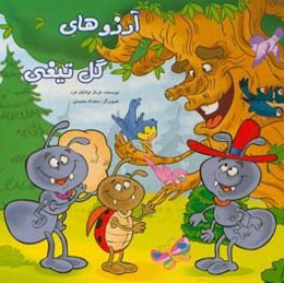 آرزوهای گل تیغی