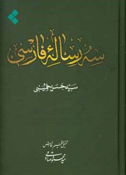 سه رساله فارسی