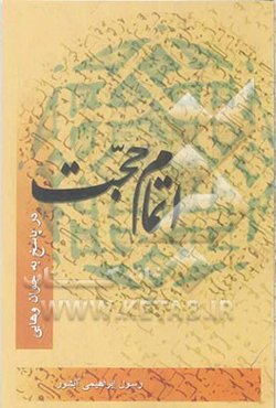 اتمام حجت در پاسخ به جوان وهابی