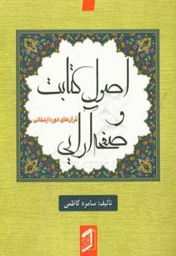 اصول کتابت و صفحه‌آرایی قرآن‌های دوره ایلخانی