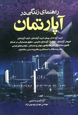 راهنمای زندگی در آپارتمان