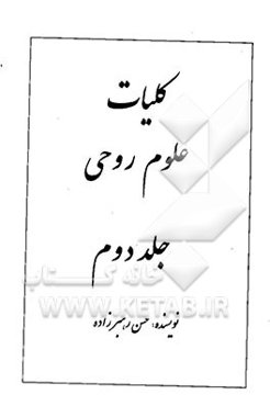 کلیات علوم روحی
