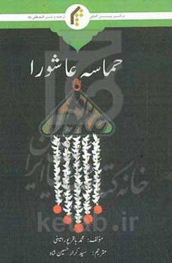 حماسه عاشورا