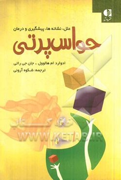 حواس‌پرتی (ارزیابی، آسیب‌شناسی و درمان) 300 پاسخ به پرسش‌هایی رایج و 100 نکته