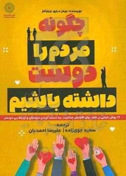 چگونه مردم را دوست داشته باشیم: 19 روش مبتنی بر علم برای افزایش جذابیت، به دست آوردن دوستان و ارتباط بی دردسر