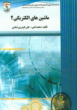 ماشین‌های الکتریکی 2