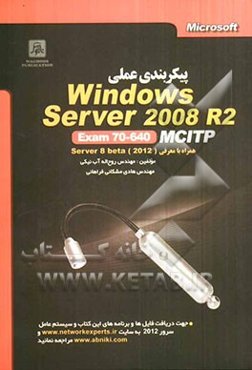 پیکربندی عملی windows server 2008 R2 مقدماتی MCITP exam 70-640 همراه با معرفی Server 8 beta (2012)