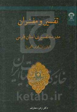 تفسیر و مفسران مدرسه تفسیری استان فارس (از قرن اول هجری تا کنون)