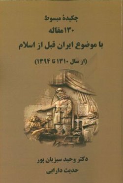 چکیده مبسوط 130 مقاله با موضوع ایران قبل از اسلام (از سال 1310 تا 1394)