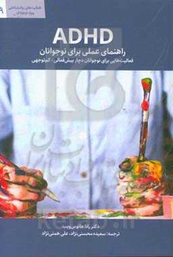 ADHD راهنمای عملی برای نوجوانان‮‬‬‏‫: فعالیت‌هایی برای نوجوانان دچار بیش‌فعالی - کم‌توجهی‮‬‏‫