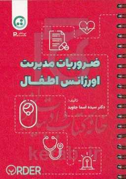 ضروریات مدیریت اورژانس‌های اطفال