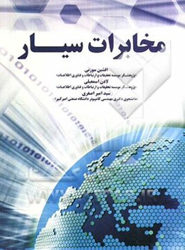 مخابرات سیار