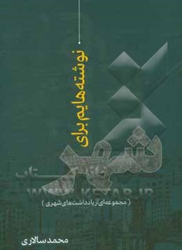 نوشته‌هایم برای شهر (مجموعه‌ای از یادداشت‌های شهری)