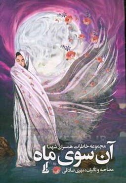 آن‌سوی ماه: خاطرات همسران شهدا