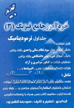 خودآموز جامع فیزیک 3 (جلد اول ترمودینامیک)