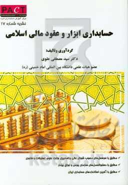 حسابداری ابزارها و عقود مالی اسلامی