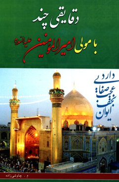 دقایقی چند با مولی‌ امیرالمومنین (ع)