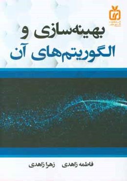 بهینه‌سازی و الگوریتم‌های آن